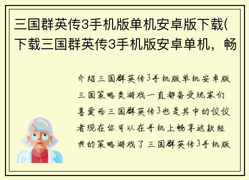 三国群英传3手机版单机安卓版下载(下载三国群英传3手机版安卓单机，畅享经典策略游戏)