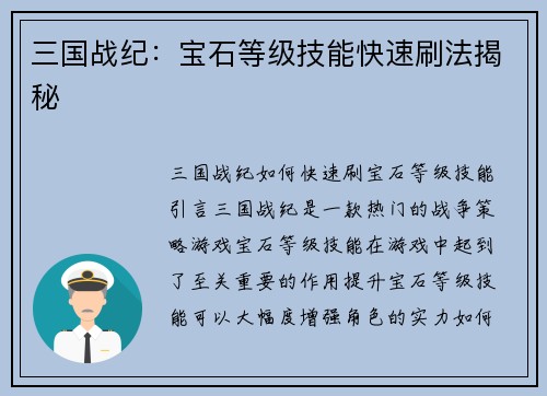三国战纪：宝石等级技能快速刷法揭秘