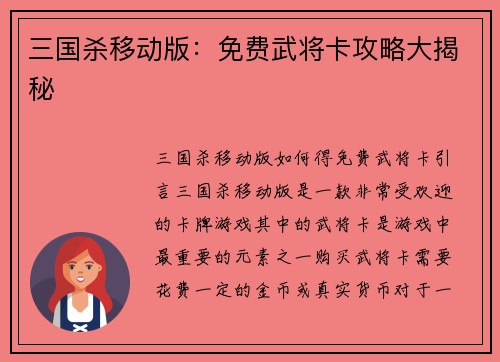 三国杀移动版：免费武将卡攻略大揭秘